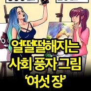 보기만 해도 얼떨떨해지는 사회 풍자 그림 6장