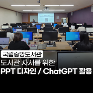 PPT, 챗GPT 교육ㅣ도서관 사서 및 공무원을 위한 실무 PPT 디자인 시각화 및 ChatGPT 활용법 강의 [국립중앙도서관] 규쌤 최민규 강사