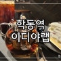 논현맛집│데이트장소 추천, 강남 대형카페 이디야커피랩