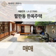 LX-217085 팔판동 한옥 매매 청와대 춘추관과 국무총리공관 인근 위치