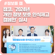 캠코, ‘2024년 개인정보보호 인식제고 캠페인’ 실시