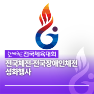 전국체전·전국장애인체전 성화행사