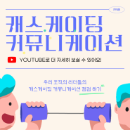 조직의 소통 문제, 캐스케이딩 커뮤니케이션으로 해결하자