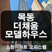 목동 더채움 염창역 소형아파트 오피스텔 분양정보