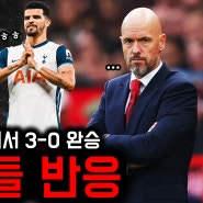 “손흥민 있었으면 5-0” “텐 하흐 당장 짤라” 토트넘-맨유 팬들 엇갈린 반응