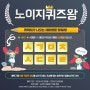 [EVENT] 노이지 퀴즈왕은 누구? [ㅅㄱㅁㅊ ㅅㄷㄹㄹ ] 👑