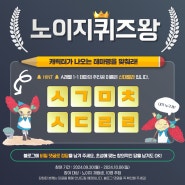 [EVENT] 노이지 퀴즈왕은 누구? [ㅅㄱㅁㅊ ㅅㄷㄹㄹ ] 👑