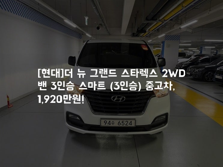 현대 더 뉴 그랜드 스타렉스 2WD 밴 3인승: 꿈의 중고차, 당신의 여행을 책임질 차! : 네이버 블로그