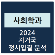 2024 지거국 사회학과 정시등급 분석하기 - 수능 경쟁률, 충원율, 등급컷(서울대, 강원대, 충북대, 충남대, 전북대, 전남대, 경북대, 부산대, 제주대, 경상국립대)