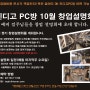 인디고 PC 카페 10월 창업설명회!!