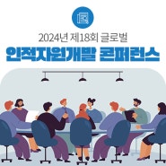 2024 제18회 글로벌 인적자원개발 콘퍼런스