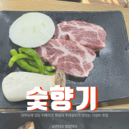 경기도 대부도 가성비 고기 맛집 '숯향기' 제부도 전곡항 케이블카 근처 맛집