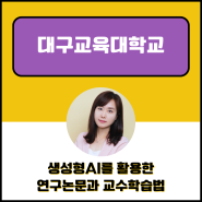 챗GPT강사 윤석미_대구교육대학교 교수학습법 챗지피티/프롬프트/감마/퍼플렉시티