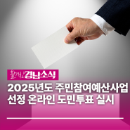 2025년도 주민참여예산사업 선정 온라인 도민투표 실시