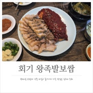 회기왕족발보쌈 고기보다 맛있는 김치가 있는 회기 보쌈