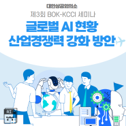 [KCCI포럼] 제3회 BOK-KCCI 세미나 - ③대한상의 세션