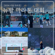 2024 뉴발란스 마라톤 10km_대회당일 후기_협찬사_에프터공연_준비물