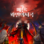 메틴: 파멸의 서곡 쿠폰 클래식 MMORPG 요즘 할만한 게임