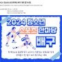 초3, 2024 청소년 스포츠 한마당 배구