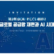 [KCCI포럼] 제3회 BOK-KCCI 세미나 - ①환영·축사 및 오프닝 세션