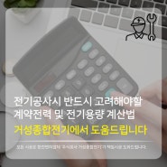 전기공사 시 반드시 고려해야 할 계약전력 및 전기용량 계산법 (전문업체가 알려드려요)