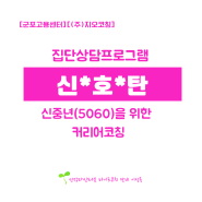 5060 신중년을 위한 커리어코칭ㅣ 군포고용센터(feat. 지오코칭)_성장마인드셋 라이프 코치 단비 이성옥강사