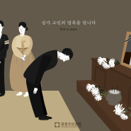 [광릉추모공원] 장례식 예절_절하는 방법