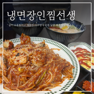 공릉 맛집 ‘냉면장인 찜선생’_주민 추천 냉면 찐 맛집