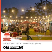 가을 낭만 바이브 100% 🌅2024 부안붉은노을축제🌅 📢주요 프로그램