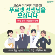 고소득 커리어의 지름길! 푸르넷 선생님을 모십니다(10월 전국 사업설명회)