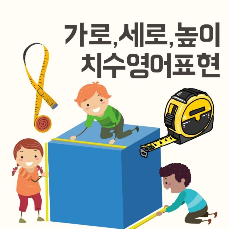 가로 세로 높이 영어로 깊이 치수 묻기 영어표현 : 네이버 블로그