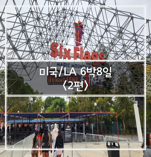 [해외여행] 미국/LA 6박8일 여행_2편(식스플래그 매직마운틴 총정리: FLASHPASS 플래쉬패스, 여자혼자, 추천 어트랙션 ...