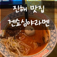 진해 맛집 겐쇼심야라멘 (+주차, 웨이팅 꿀팁)