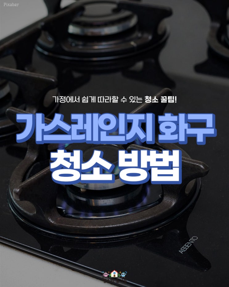 가스레인지 화구 청소, 깨끗하게 하는 방법 : 네이버 블로그