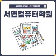 서면컴퓨터학원 취업대비 일러스트 교육과정