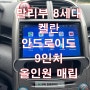 쉐보레 말리부 8세대 켈란 안드로이드 올인원 네비게이션 후방카메라