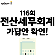 제116회 전산세무회계 시험 가답안 서비스 사전예약 신청!