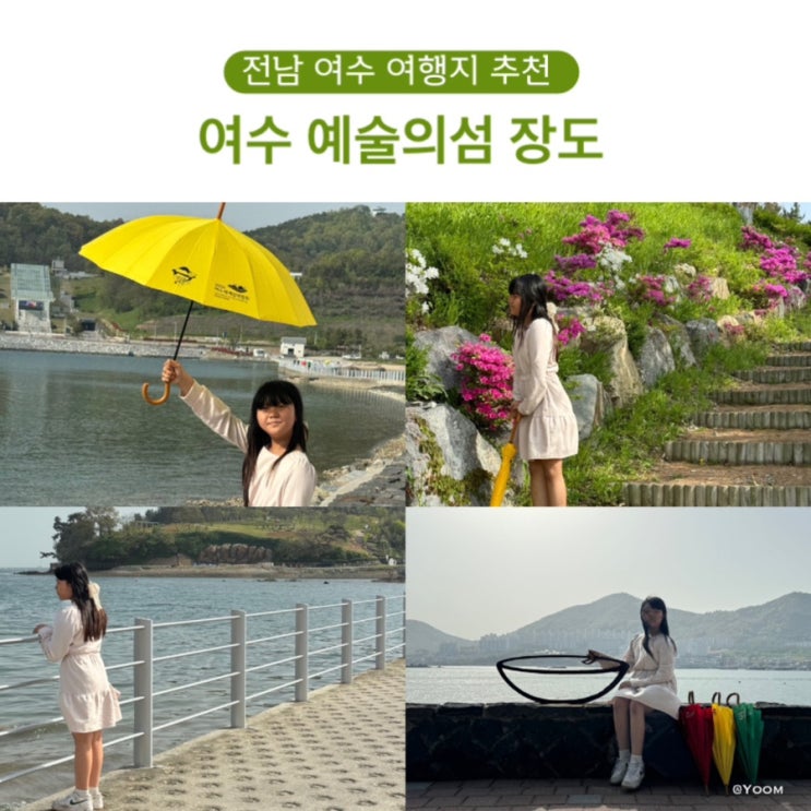 전남 여수 여행지 추천 여수 예술의섬 장도 : 네이버 블로그
