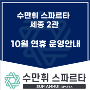 10월 연휴 운영안내