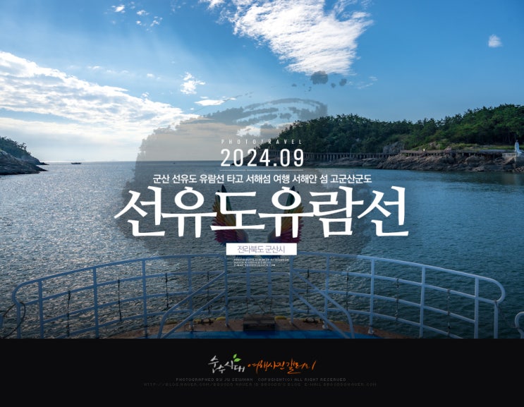 군산 선유도 유람선 타고 서해섬 여행 서해안 섬 고군산군도 : 네이버 블로그