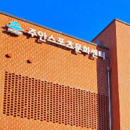 주안스포츠문화센터에서 이음카드로 한번 더 할인받기