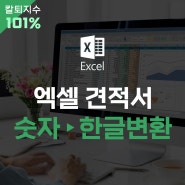 엑셀 숫자 한글변환 금액표기 함수 셀서식 활용법