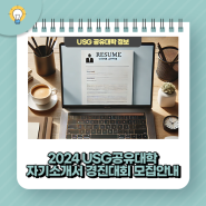 2024 USG공유대학 자기소개서 경진대회 모집 안내 📝