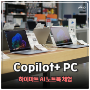 Copilot+ PC AI 윈도우 노트북 롯데하이마트 체험 후기