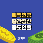 급전 필요해서 퇴직연금 중도인출 방법 총정리