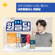 [Brand Issue] 내츄럴플러스 가을에 딱 맞는 원쁠딜 OPEN (리조폼 비타민C, 장용성오메가3)