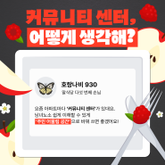 [말식당] 커뮤니티 센터, 어떻게 생각해?