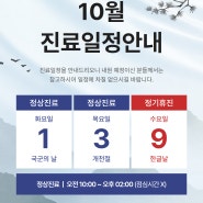 10월 경희 진료 일정 안내