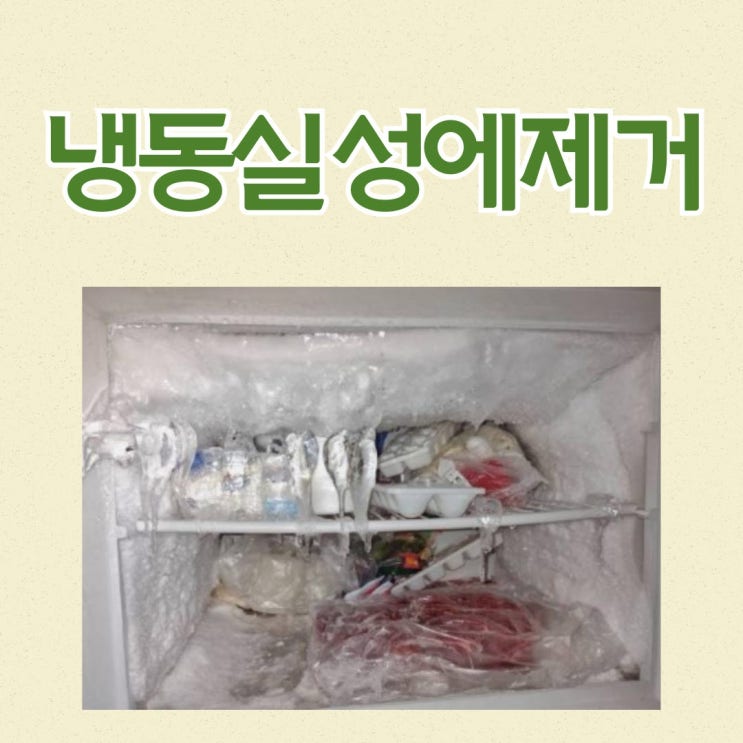 냉장고 냉동실 성에제거 및 성에 예방법 : 네이버 블로그