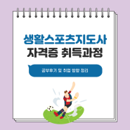 생활스포츠지도사 자격증 취득과정 및 공부후기 (+취업)